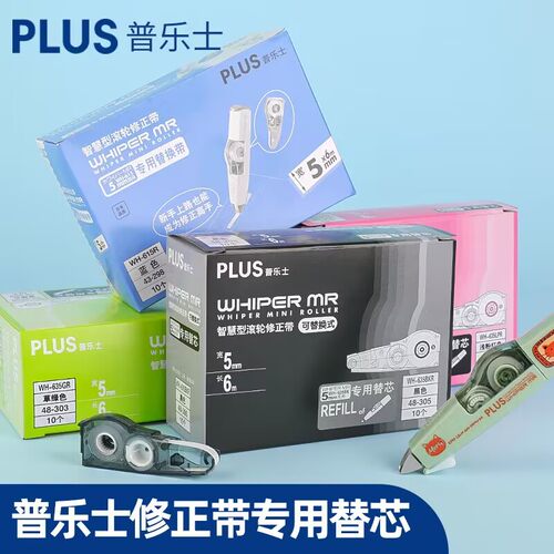 【官方正品】普乐士修正带替换芯