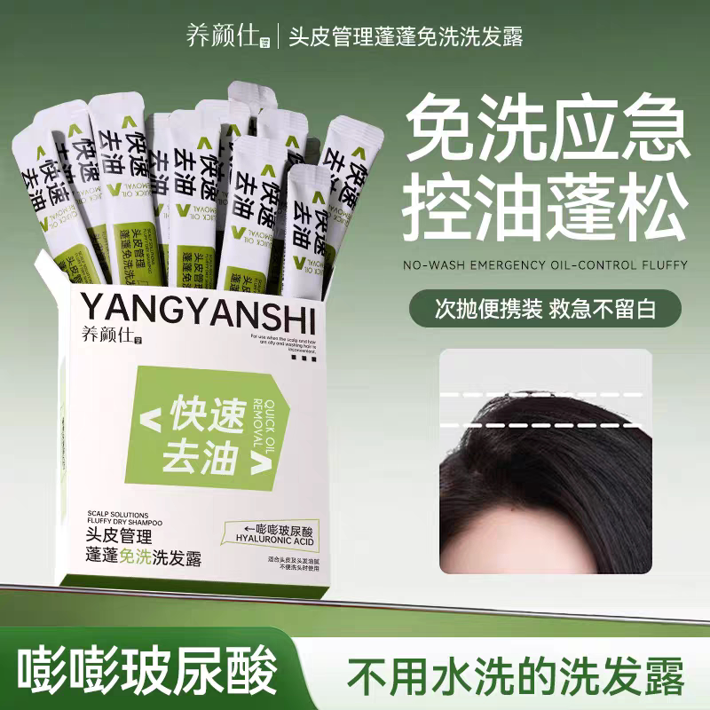 蓬蓬免洗洗发露出差旅行用便携装头皮管理速干蓬松清爽控油洗发水