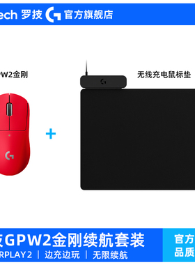 【重磅新品】罗技GPW2金刚无线续航鼠标套装PowerPlay2无畏契约CS