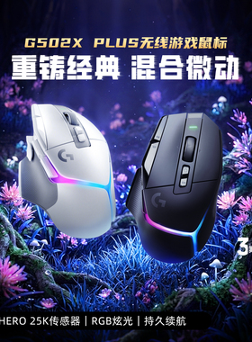 【官方旗舰店】罗技G502 X PLUS无线鼠标可充电RGB光电竞外设游戏