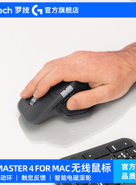 罗技大师系列MX MASTER4 无线蓝牙高性能无线鼠标高端办公Mac版