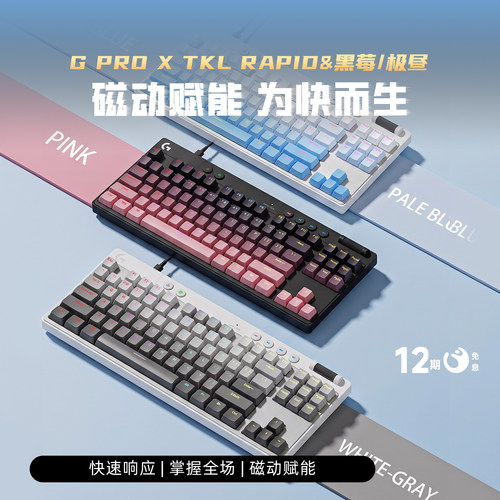 罗技ProXTKLRAPID磁轴键盘