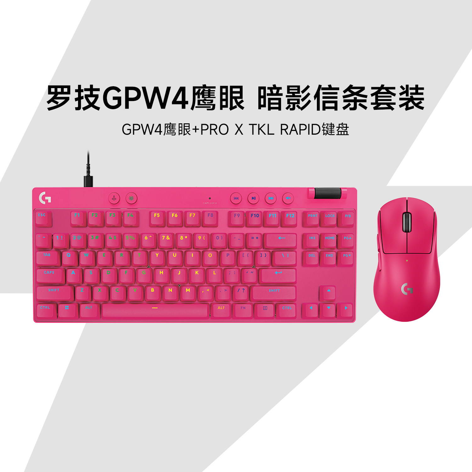 【官方旗舰】罗技GPW4鹰眼无线鼠标PRO X TKL RAPID磁轴键盘套装