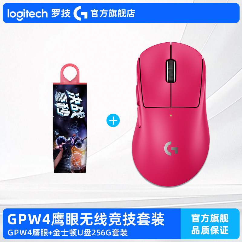 罗技GPW4鹰眼无线电竞鼠标+金士顿 256GB U盘无线竞技套