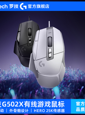 【官方旗舰店】罗技G502 X有线游戏鼠标电竞可充电多微动电脑外设