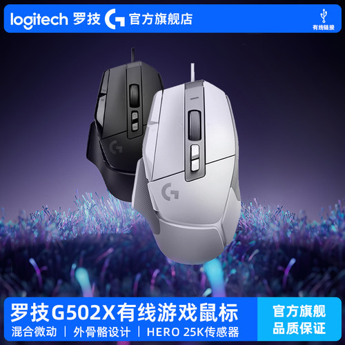 罗技G502X有线游戏鼠标