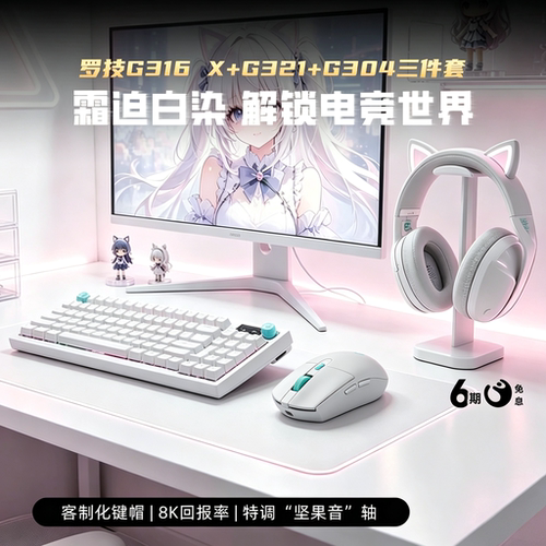 【官方旗舰店】罗技G304X无线鼠标+G316X键盘+G321耳机电竞三件套
