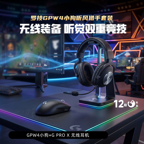 【官方套装】罗技GPW4小狗无线鼠标PRO X无线头戴式耳机耳鼠套装