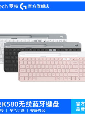 【官方旗舰店】罗技K580无线蓝牙键盘办公电脑平板ipad时尚系列G