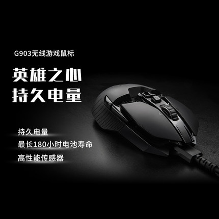 【官方旗舰店】罗技G903无线游戏鼠标充电双模台式笔记本电竞