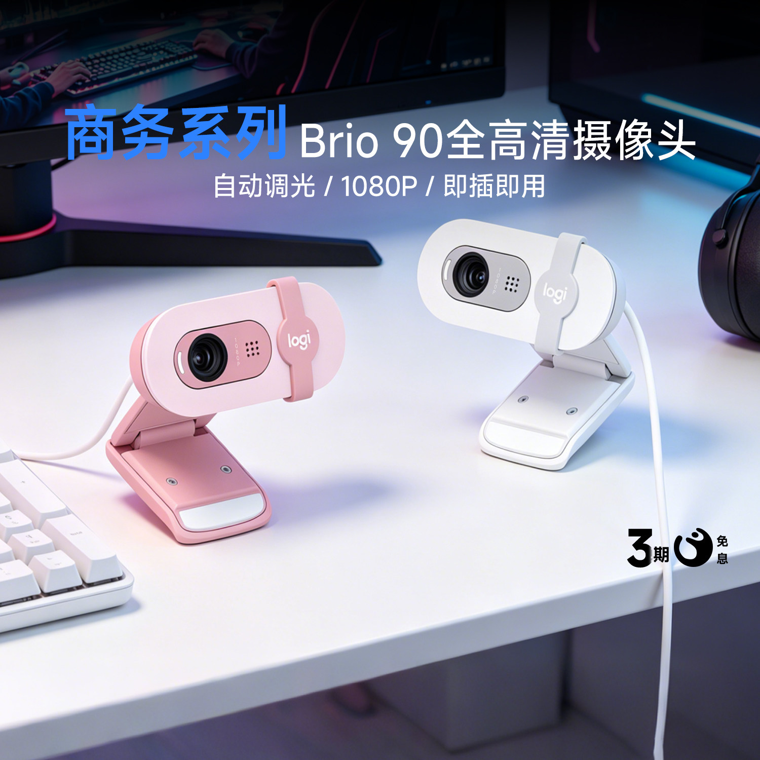 罗技Brio90摄像头高清1080P带麦克风电脑视频网红直播会议网课G