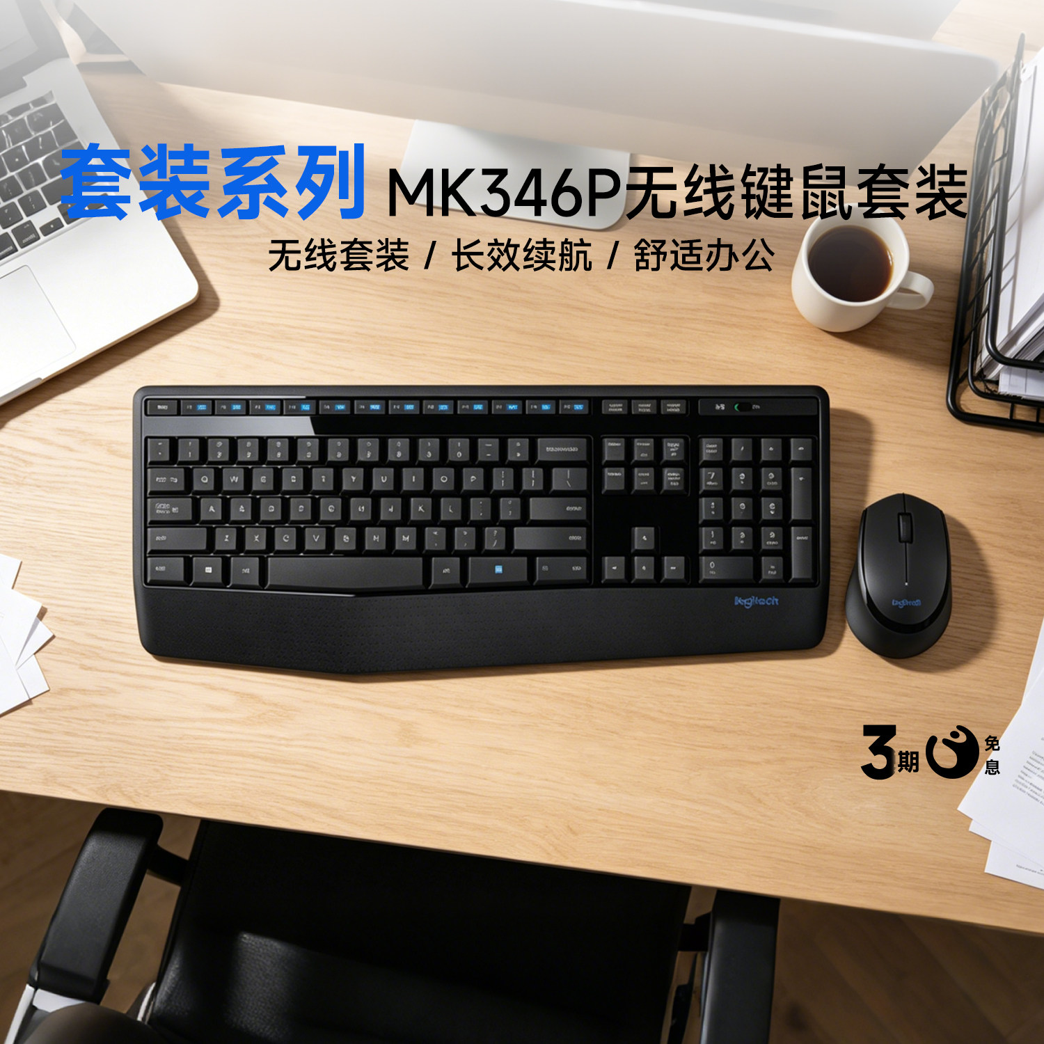 罗技MK346P无线全尺寸键鼠套装防泼溅办公游戏台式笔记本电脑商