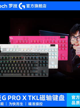 罗技G Pro X TKL RAPID 磁轴有线键盘 电竞FPS游戏USB电脑通用