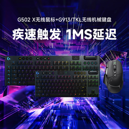 官方旗舰店罗技G502X无线游戏鼠标+G913/tkl无线超薄机械键盘