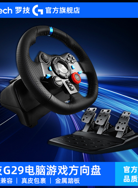 【官方旗舰店】罗技G29电脑游戏方向盘带排档座椅赛车驾驶模拟器PC/PS4 地平线5/欧洲卡车/尘埃