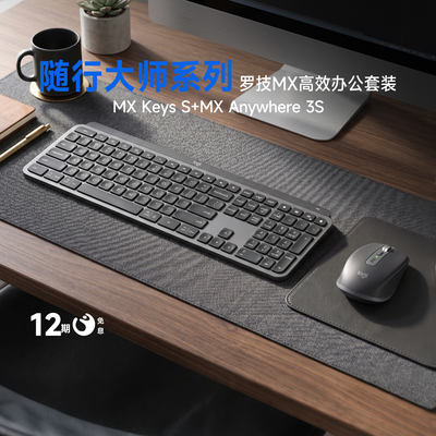罗技MX Keys s无线办公键盘双模MX Anywhere 3S无线鼠标键鼠套装
