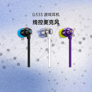 官方旗舰店罗技G333入耳式耳机英雄联盟LOL电脑台式机游戏耳机连麦男女友王者荣耀吃鸡