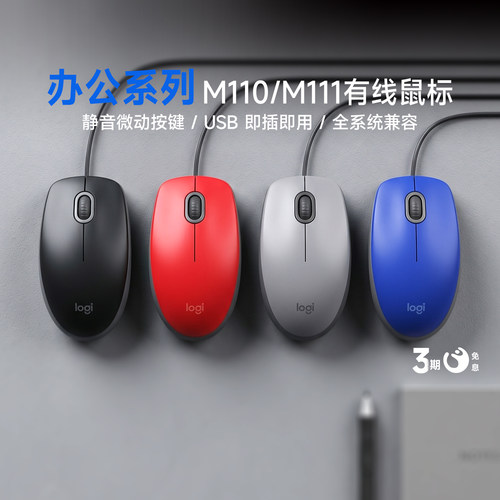 罗技M110有线鼠标办商务公笔记本台式电脑通用小轻音家用M111滑鼠