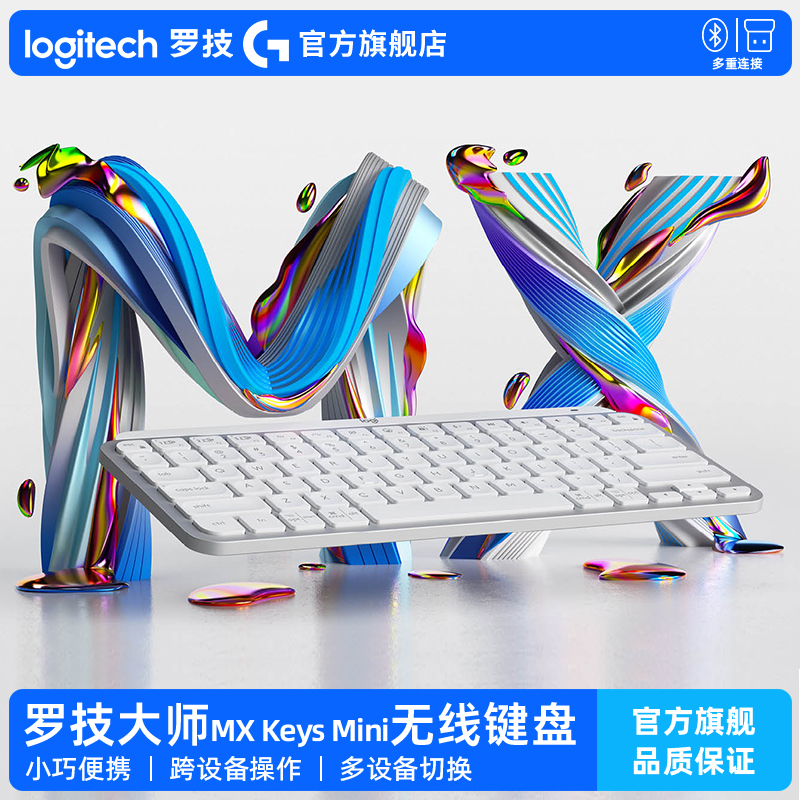 【大师系列】罗技MX Keys Mini无线键盘蓝牙双模笔记本电脑办公G