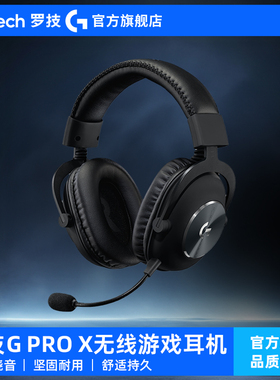 罗技G Pro X 无线耳机 GPW头戴式电竞游戏耳麦 2.4G无线USB免驱动