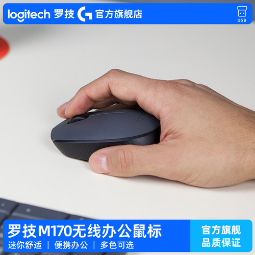 罗技M170无线鼠标USB办公时尚