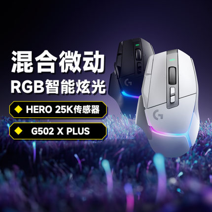 官方旗舰店罗技G502 X PLUS 无线游戏鼠标 全新光学-机械混合微动