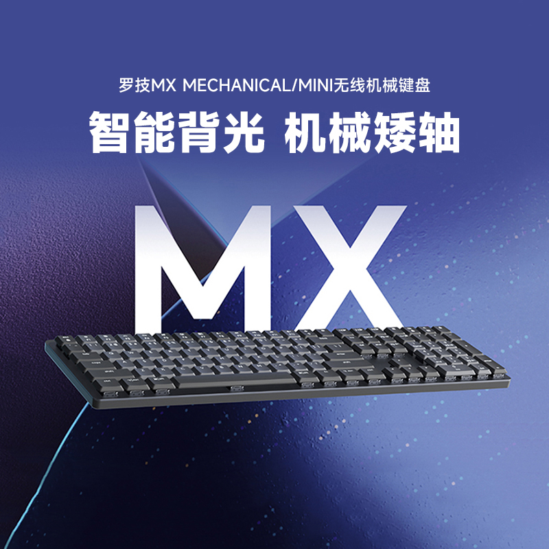 官方旗舰店罗技大师系列MX Mechanical/mini无线机械键盘办公键盘