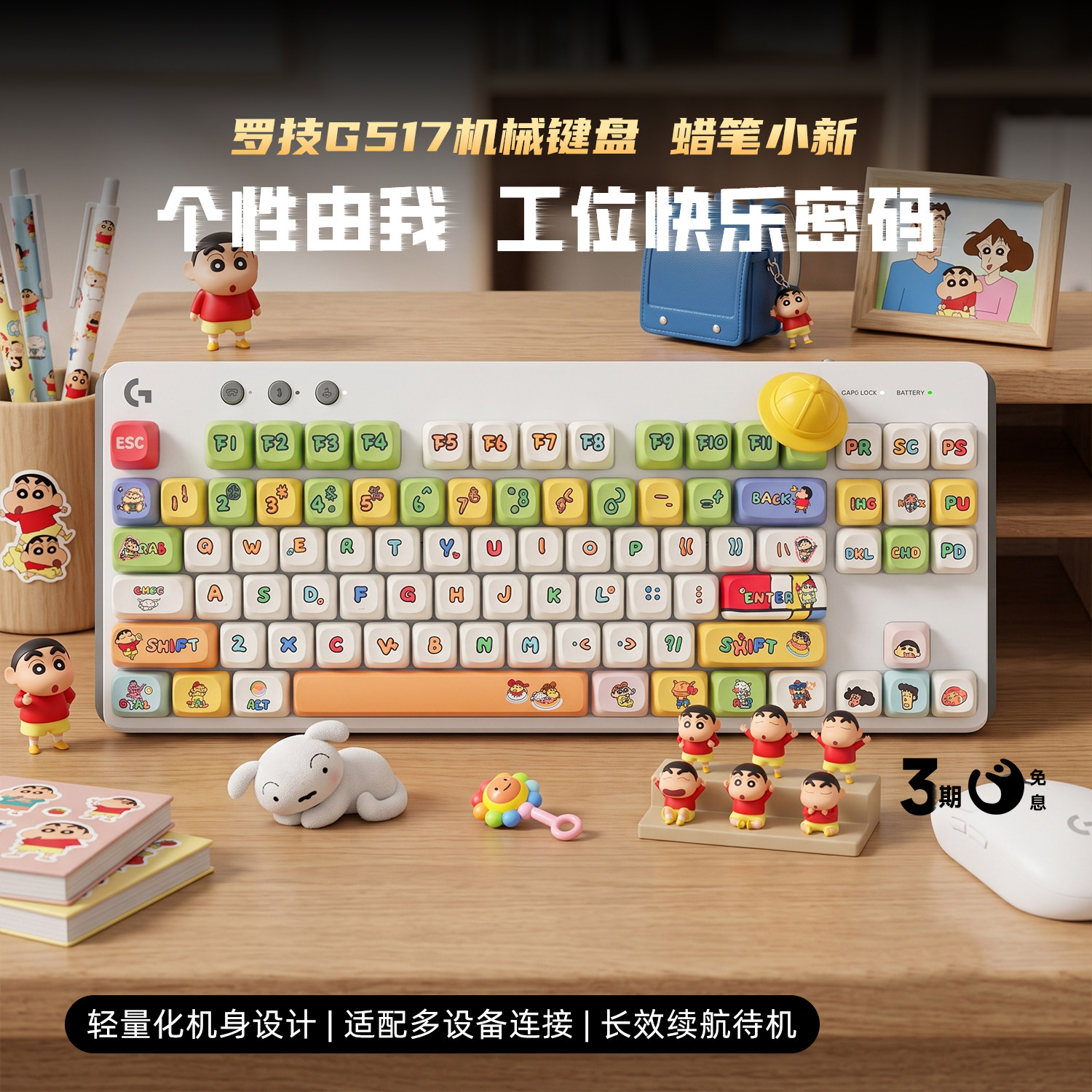 罗技G517蜡笔小新机械办公键盘图片