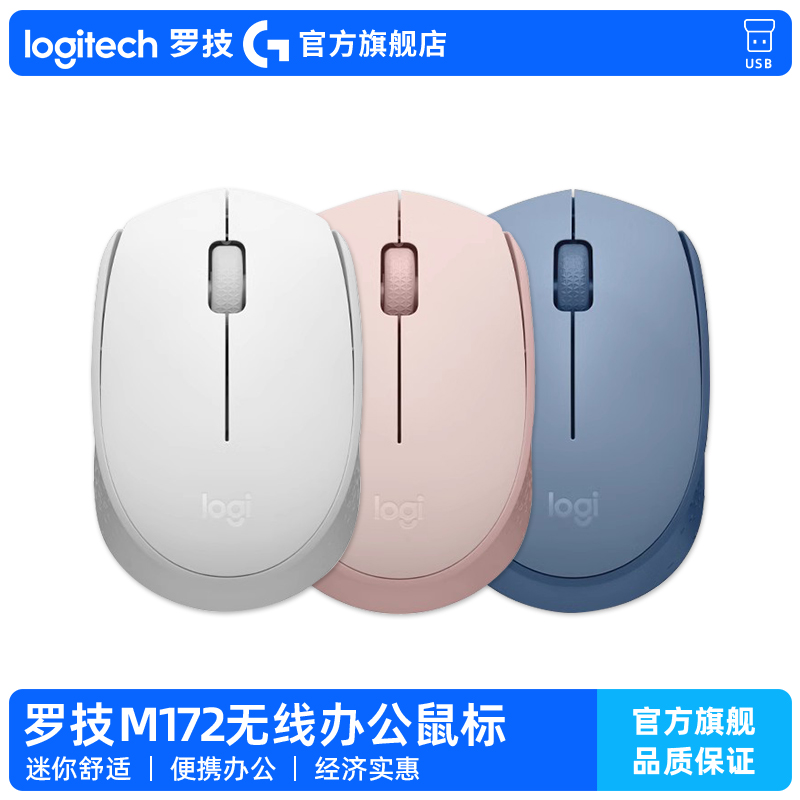 【官方旗舰店】罗技M172无线鼠标USB办公时尚女生粉色小巧电池