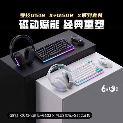 罗技G512 X 有线磁轴键盘RGB客制化G502 X无线鼠标G522耳机三件套
