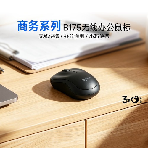 【官方旗舰店】罗技B175无线鼠标小巧便携5号电池办公专用滑鼠