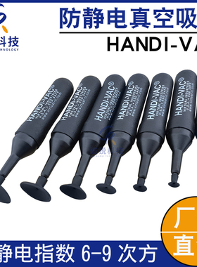HANDI-VAC黑色防静电真空吸笔IC吸盘BGA芯片吸物笔电子元件起拔器