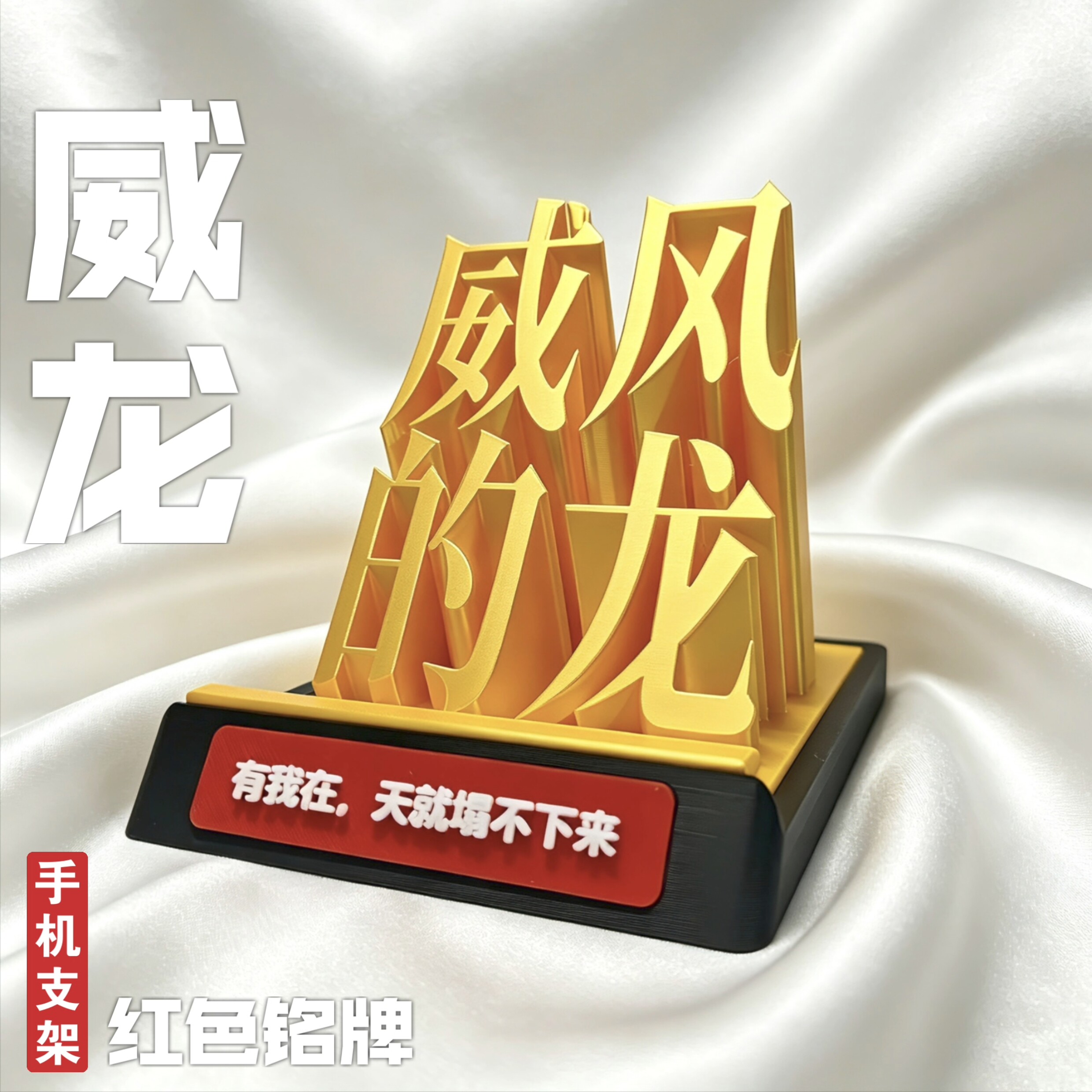 三角洲威风的龙手机支架