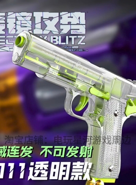 三角洲行动周边 1911棱镜攻势透明模型空仓挂机不可发射手枪模型