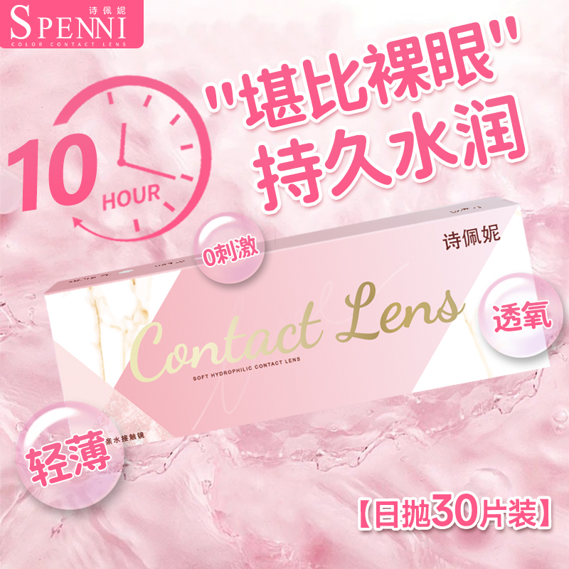 透明日抛正品官方旗舰店学生清晰舒适水凝胶隐形近视眼镜30片装