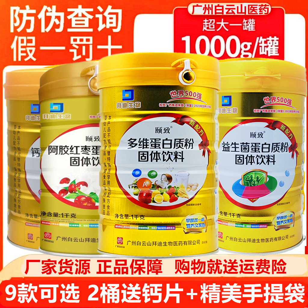 白云山蛋白质粉阿胶益生菌氨基酸多维乳清中老年人增强营养免疫力