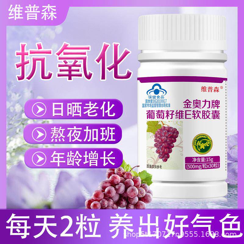 金奥力葡萄籽维e软胶囊