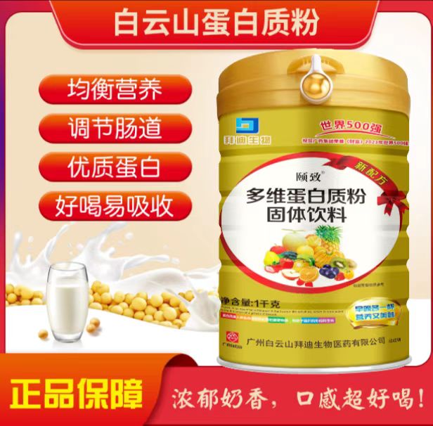 白云山拜迪颐致多维氨基酸蛋白质营养粉增强儿童成中老年人免疫力