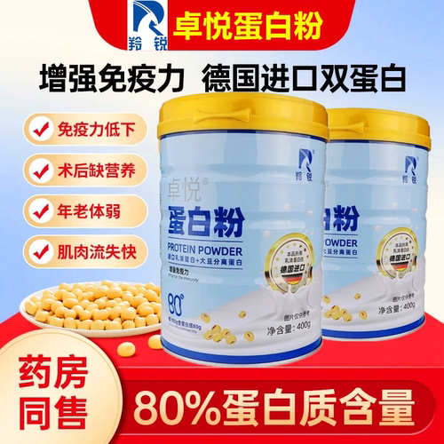 增强羚锐卓悦蛋白粉免疫力抵扣力
