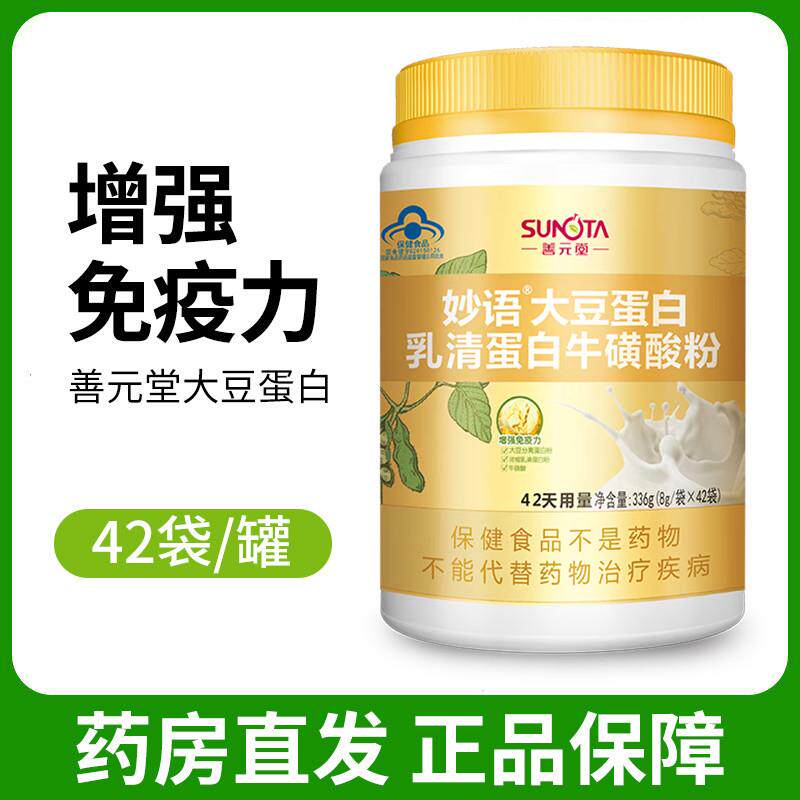 善元堂妙语大豆蛋白乳清蛋白牛磺酸粉增强免疫力正品甄选店dy1