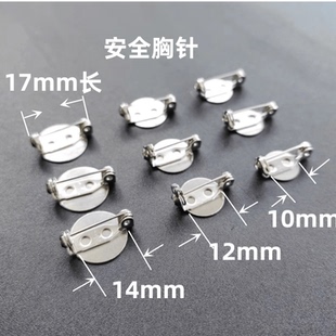 DIY饰品材料金属配件316不锈钢圆片胸针安全针简易满100元 包邮