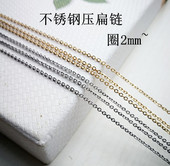 不锈钢镀金色O字压扁链条项链手链耳环配件满100元 包邮