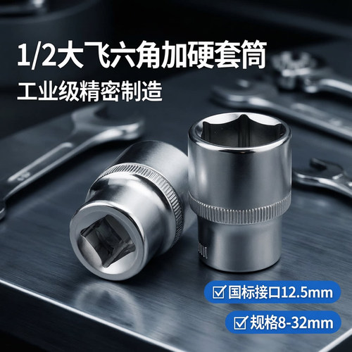 大飞工具套筒扳手六角短套筒配件