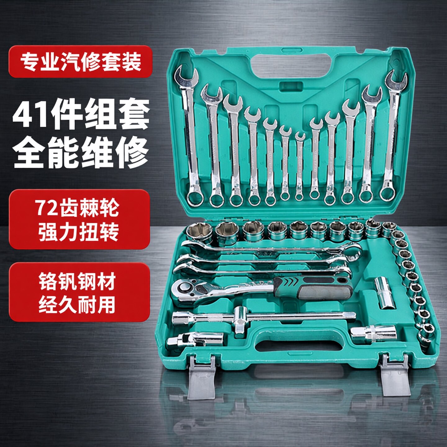 汽修工具套装大飞棘轮扳手套筒41件套维修汽车修理修车工具箱组套