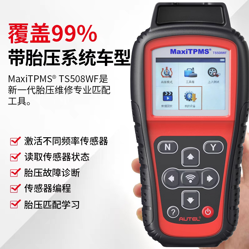 道通TS508WF汽车胎压匹配仪