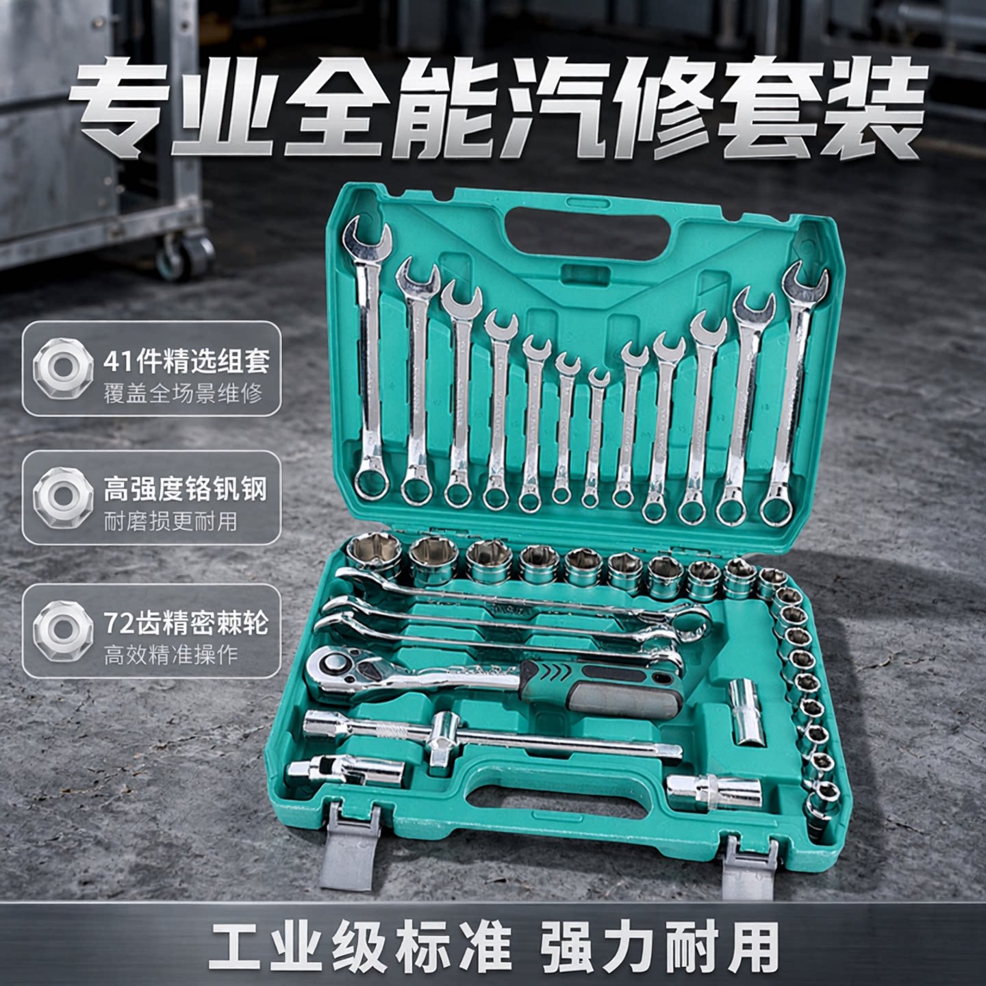 汽修工具套装大飞棘轮扳手套筒41件套维修汽车修理修车工具箱组套