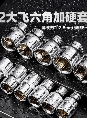 1/2铬钒钢大飞短套筒套装扳手8-32mm外六角套筒头电动6角套头工具