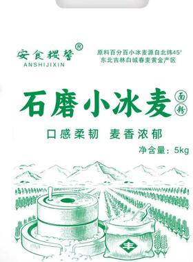 白城特产小冰麦全麦面粉一袋10斤白城特产当年新磨五谷杂粮