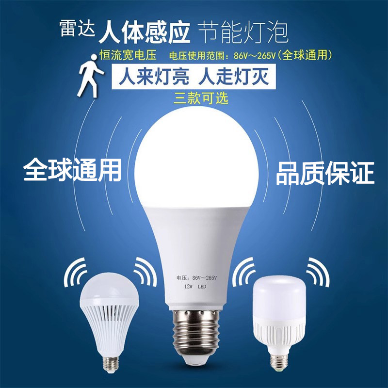 LED雷达人体感应灯泡红外线声光控球泡E27大螺口省电灯胆110V220V