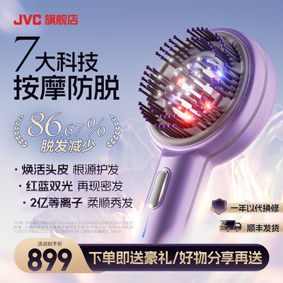 JVC按摩密焕发梳头皮上药激微电流头红蓝光生电动健防脱发梳长仪